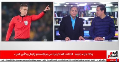 عادل عقل لتليفزيون اليوم السابع: حكم مباراة مصر ولبنان لم يكن حاسماً مع اللاعبين