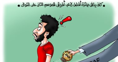 كاف يحرم محمد صلاح من إنجاز للعام الثانى في كاريكاتير اليوم السابع