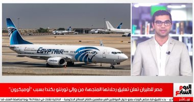 تفاصيل تعليق رحلات مصر للطيران المتجهة من وإلى تورنتو بكندا بسبب أوميكرون ..فيديو