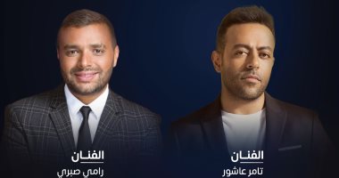 تامر عاشور ورامى صبرى يحييان حفلاً غنائياً بموسم الرياض الخميس 9 ديسمبر
