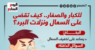 للكبار والصغار.. كيف تقضى على السعال ونزلات البرد؟.. إنفوجراف