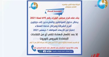 شركة مياه سوهاج تغلق أبوابها أمام العملاء غير المطعمين بلقاح كورونا