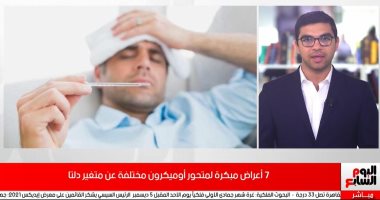 7 أعراض تظهر على المصابين بمتحور كورونا أوميكرون.. فيديو