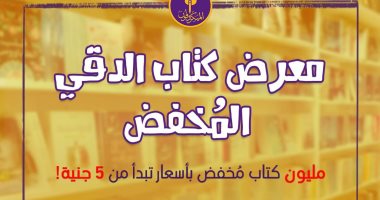معرض الدقى للكتاب المخفض يبدأ فعالياته.. تعرف على التفاصيل