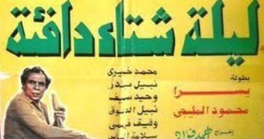 4 أعمال مصرية استمدت عناوينها من فصل الشتاء.. أبرزها ليلة شتاء دافئة