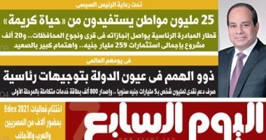اليوم السابع: 25 مليون مواطن يستفيدون من "حياة كريمة"