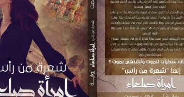 صدر حديثًا .. رواية "شعرة من رأس امرأة صلعاء" لـ إيهاب عصمت