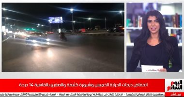 الأرصاد تحذركم من تخفيف الملابس والشبورة الكثيفة.. فيديو