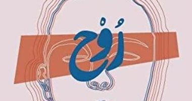 مناقشة رواية "روح" لـ محمد على إبراهيم.. الليلة