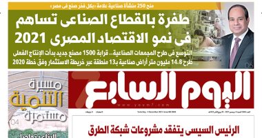 اليوم السابع: طفرة بالقطاع الصناعى تساهم فى نمو الاقتصاد المصرى 2021