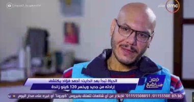 خسر 120 كيلو من وزنه.. إرادة "أحمد" تهزم السِمنة المَرضية