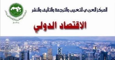 قرأت لك.. "الاقتصاد الدولي" تاريخ الاقتصاديات منذ الحرب العالمية الثانية