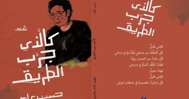 "كالذى جرب الطريق".. ديوان جديد لـ حسن عامر