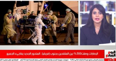 الإصابات وصلت 300% بين الملقحين بجنوب إفريقيا.. المتحور الجديد يفاجئ الجميع "فيديو"