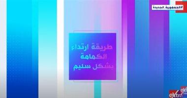 "إكسترا نيوز تعرض تقريرا عن طريقة ارتداء الكمامة بشكل سليم