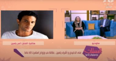آسر ياسين لـ"الستات مايعرفوش يكدبوا": "بابا بيحس بأي حاجة بتحصلي"