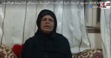 حكاية الطفل الباكى.. أسرة الأم تتحدث لأول مرة: ما رميناش ابننا وعمه السبب "لايف"