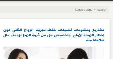 قوانين للسيدات فقط.. تجريم الزواج الثاني دون إخطار "الأولى" (نقلا عن برلمانى)