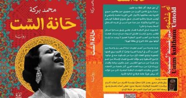 أم كلثوم تبوح بـ"أزماتها" النفسية والطبقية فى جمعية الشبان المسيحية