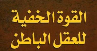 قرأت لك.. "القوة الخفية للعقل الباطن" اسمع نفسك