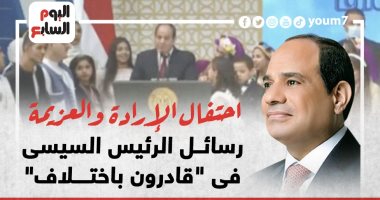 احتفال الإرادة والعزيمة.. رسائل الرئيس فى "قادرون باختلاف" (إنفوجراف)