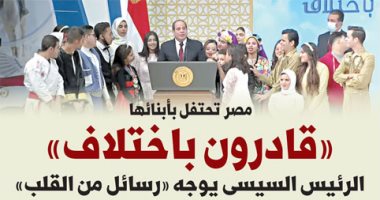اليوم السابع: "قادرون باختلاف".. الرئيس السيسي يوجه "رسائل من القلب"