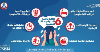 6 نصائح يومية للعناية بالصحة النفسية.. إنفوجراف