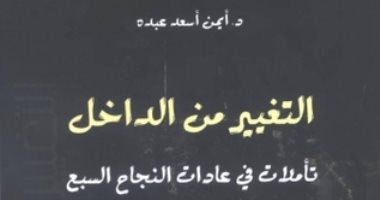 قرأت لك.. "التغيير من الداخل" التنمية البشرية على الطريقة الإسلامية