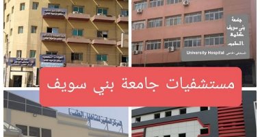 رئيس جامعة بنى سويف: 1.4 مليون متردد على مستشفيات الجامعة خلال العام الجارى