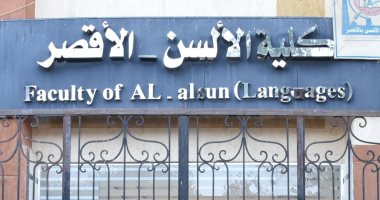 26 ديسمبر.. انطلاق فعاليات المؤتمر السنوى الأول لكلية الألسن بجامعة الأقصر