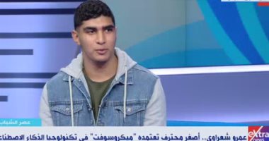 أصغر محترف بتكنولوجيا الذكاء الاصطناعى: لاحظت موهبتى منذ الصغر وأهلى دعمونى