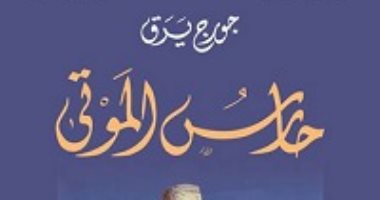 روايات الجوائز.. جورج يرق يكشف وجوه الحرب الأهلية اللبنانية فى حارس الموتى