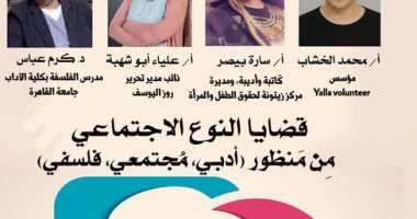 بيت السنارى يستضيف ندوة "قضايا النوع الاجتماعى من منظور أدبى".. الأربعاء