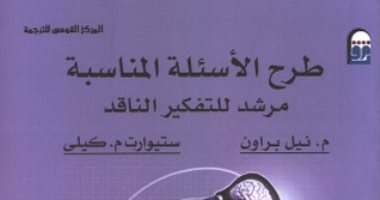 قرأت لك.. "طرح الأسئلة المناسبة" هل سمعت عن التفكير الناقد؟