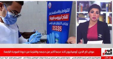 تاج الدين: اقتربنا من ذروة الموجة الرابعة.. واللقاحات ما زالت مؤثرة (فيديو)