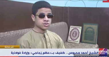إكسترا نيوز تعرض تقريرا عن أحمد محروس من ذوى الهمم وصاحب إرادة فولاذية