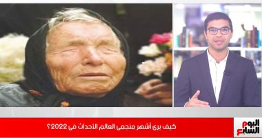 نيزك هيضرب الأرض ومجاعات منتظرة.. أشهر عرافى العالم يتوقعون أحداث 2022..فيديو