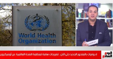 سريع الانتشار واللقاحات تواجهه..أهم تصريحات الصحة العالمية عن أوميكرون (فيديو)