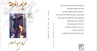 "مريم المرحة" ديوان جديد لـ كريم عبد السلام.. تراجيديا الحياة على الحافة