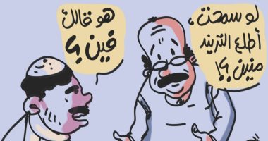 "اطلع منين" طريق الوصول للتريند في كاريكاتير اليوم السابع