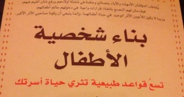 قرأت لك .. "بناء شخصية الأطفال" أبناؤنا ليسوا كتلا من الطين