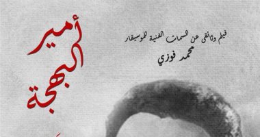 عرض الفيلم الوثائقى "أمير البهجة" عن محمد فوزى ضمن عروض نادى السينما