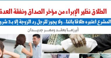 موقف المشرع من الطلاق نظير الإبراء من مؤخر الصداق ونفقة العدة.. عن "برلمانى"    