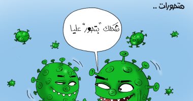 كورونا بتحور على بعضها فى كاريكاتير اليوم السابع