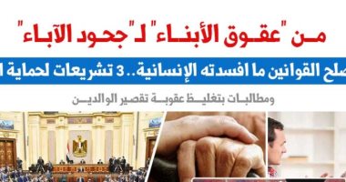 جحود الآباء للأبناء.. هل تصلح القوانين ما أفسدته الإنسانية؟.. عن "برلمانى" 