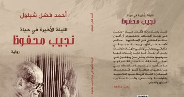 أحمد فضل شبلول يروى تفاصيل الرواية الأخيرة فى حياة نجيب محفوظ