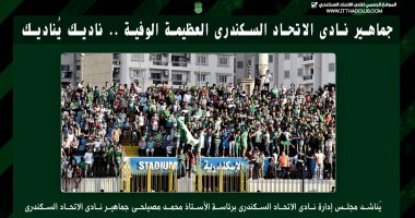الاتحاد السكندرى يطلب دعم الجماهير ويطلق حملة "ناديك يناديك"