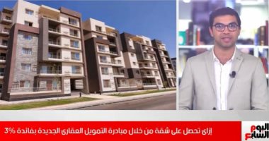 كيف تحصل على وحدة سكنية من خلال مبادرة التمويل العقارى بفائدة 3%؟ (فيديو)