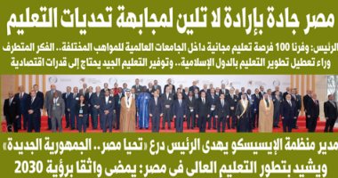 اليوم السابع.. مصر جادة بإرادة لا تلين لمجابهة تحديات التعليم