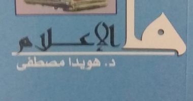 "ما الإعلام" مدخل جديد للمعرفة لـ هويدا مصطفى عن هيئة الكتاب